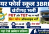 Air Force School 3BRD Chandigarh Bharti 2026: PGT और TGT पदों पर बिना फीस ऑफलाइन भर्ती, यहाँ देखें आवेदन प्रक्रिया Air Force School 3BRD Chandigarh Bharti