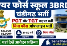 Air Force School 3BRD Chandigarh Bharti 2026: PGT और TGT पदों पर बिना फीस ऑफलाइन भर्ती, यहाँ देखें आवेदन प्रक्रिया Air Force School 3BRD Chandigarh Bharti