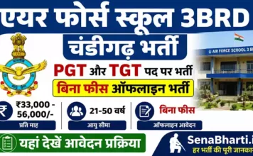 Air Force School 3BRD Chandigarh Bharti 2026: PGT और TGT पदों पर बिना फीस ऑफलाइन भर्ती, यहाँ देखें आवेदन प्रक्रिया Air Force School 3BRD Chandigarh Bharti