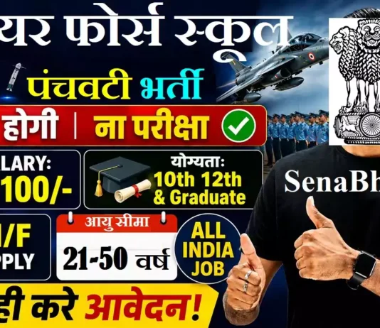 Air Force School Panchwati Vacancy