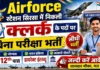 Air Force Station Sirsa Billing Clerk Bharti 2026: 12वीं पास के लिए बिना परीक्षा सीधी भर्ती, तुरंत करें आवेदन Air Force Station Sirsa Billing Clerk Bharti