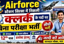 Air Force Station Sirsa Billing Clerk Bharti 2026: 12वीं पास के लिए बिना परीक्षा सीधी भर्ती, तुरंत करें आवेदन Air Force Station Sirsa Billing Clerk Bharti