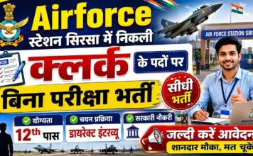 Air Force Station Sirsa Billing Clerk Bharti 2026: 12वीं पास के लिए बिना परीक्षा सीधी भर्ती, तुरंत करें आवेदन Air Force Station Sirsa Billing Clerk Bharti
