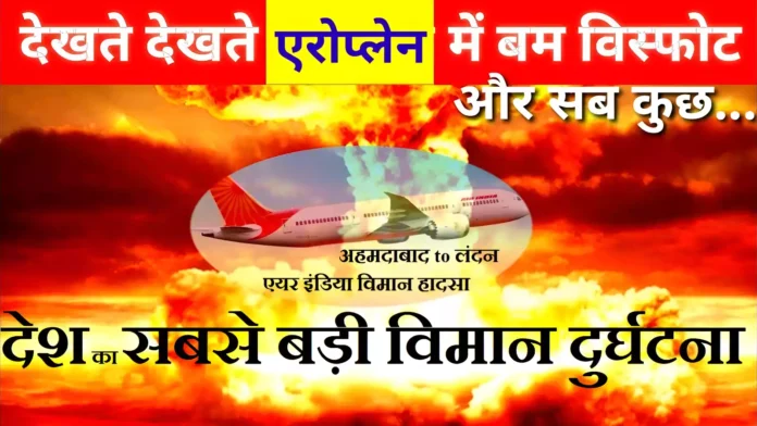 Air India Ahmedabad Plane Crash Live Updates अहमदाबाद विमान हादासा