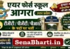 Airforce School Agra Teacher Vacancy 2026: क्लर्क और शिक्षक पदों पर सीधी भर्ती, यहाँ से करें डाउनलोड Airforce School Agra Teacher Vacancy
