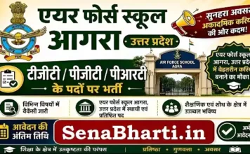 Airforce School Agra Teacher Vacancy 2026: क्लर्क और शिक्षक पदों पर सीधी भर्ती, यहाँ से करें डाउनलोड Airforce School Agra Teacher Vacancy