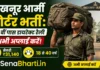 Akhnoor Army Porter Bharti 2026: 10वीं पास डायरेक्ट रैली – अभी अप्लाई करें! Akhnoor Army Porter Bharti