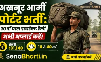Akhnoor Army Porter Bharti 2026: 10वीं पास डायरेक्ट रैली – अभी अप्लाई करें! Akhnoor Army Porter Bharti