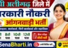 Aligarh Anganwadi Bharti 2026: अलीगढ़ आंगनवाड़ी में 555 पदों पर सीधी भर्ती, यहाँ से करें ऑनलाइन आवेदन Aligarh Anganwadi Bharti