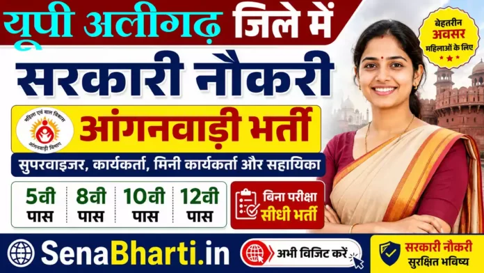 Aligarh Anganwadi Bharti Aligarh Anganwadi Bharti