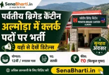 Almora Army Canteen Bharti 2026: पर्वतीय ब्रिगेड कैंटीन अल्मोड़ा में क्लर्क पदों पर भर्ती, यहाँ से देखें डिटेल्स Almora Army Canteen Bharti