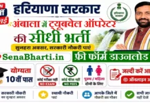 Ambala Tubewell Operator Bharti 2026: 10वीं पास, ऑफलाइन फॉर्म, वेतन Ambala Tubewell Operator Bharti