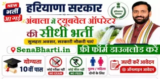 Ambala Tubewell Operator Bharti