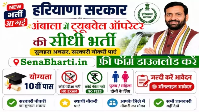 Ambala Tubewell Operator Bharti Ambala Tubewell Operator Bharti