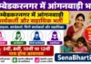 Ambedkar Nagar Anganwadi Bharti