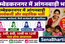 Ambedkar Nagar Anganwadi Bharti 2026: 355 पदों पर सीधी भर्ती, बिना परीक्षा चयन, यहाँ से भरें ऑनलाइन फॉर्म Ambedkar Nagar Anganwadi Bharti
