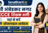 Ambedkar Nagar ECCE Educator Bharti 2026: 104 पदों पर भर्ती, यहाँ से करें ऑनलाइन आवेदन Ambedkar Nagar ECCE Educator Bharti