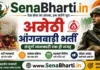 Amethi Anganwadi Bharti
