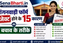आंगनवाड़ी फॉर्म बार-बार रिजेक्ट क्यों होता है? 15 सबसे आम गलतियां और बचाव के तरीके Anganwadi Form Rejection Reasons Anganwadi Form Rejection Reasons