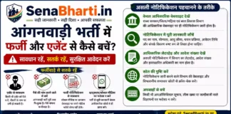 Anganwadi Job Fraud Prevention Anganwadi Recruitment Scam