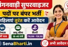 Anganwadi Supervisor Bharti 2026: आंगनवाड़ी सुपरवाइजर पदों पर बंपर भर्ती, 12वीं पास महिलाएं तुरंत करें आवेदन Anganwadi Supervisor Bharti