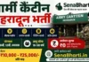 Army Canteen Dehradun Bharti 2026: 10वीं/12वीं/ग्रेजुएट के लिए आर्मी कैंटीन में भर्ती, यहाँ से डाउनलोड करें फॉर्म Army Canteen Dehradun Bharti