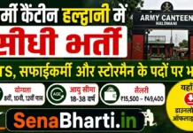 Army Canteen Haldwani Bharti 2026: आर्मी कैंटीन हल्द्वानी में MTS, सफाईकर्मी और स्टोरमैन भर्ती, यहाँ से डाउनलोड करें ऑफलाइन फॉर्म Army Canteen Haldwani Bharti