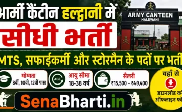 Army Canteen Haldwani Bharti 2026: आर्मी कैंटीन हल्द्वानी में MTS, सफाईकर्मी और स्टोरमैन भर्ती, यहाँ से डाउनलोड करें ऑफलाइन फॉर्म Army Canteen Haldwani Bharti