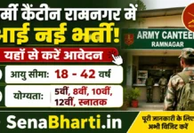 Army Canteen Ramnagar Recruitment 2026: रामनगर आर्मी कैंटीन में भर्ती जारी, यहाँ से करें आवेदन Army Canteen Ramnagar Recruitment