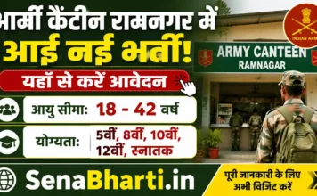 Army Canteen Ramnagar Recruitment 2026: रामनगर आर्मी कैंटीन में भर्ती जारी, यहाँ से करें आवेदन Army Canteen Ramnagar Recruitment