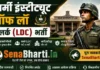 Army Institute of Law Clerk LDC Bharti