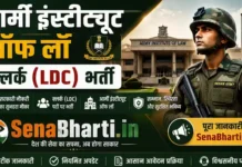Army Institute of Law Clerk LDC Bharti 2026: क्लर्क पद के लिए आवेदन शुरू Army Institute of Law Clerk LDC Bharti