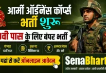 Army Ordnance Corps Bharti 2026: 10वीं पास के लिए 2615 पदों पर भर्ती, यहाँ से करें ऑनलाइन आवेदन Army Ordnance Corps Bharti