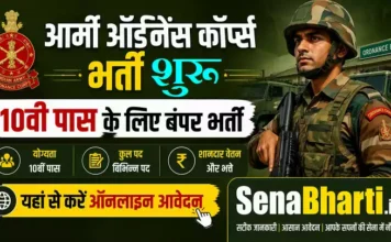 Army Ordnance Corps Bharti 2026: 10वीं पास के लिए 2615 पदों पर भर्ती, यहाँ से करें ऑनलाइन आवेदन Army Ordnance Corps Bharti