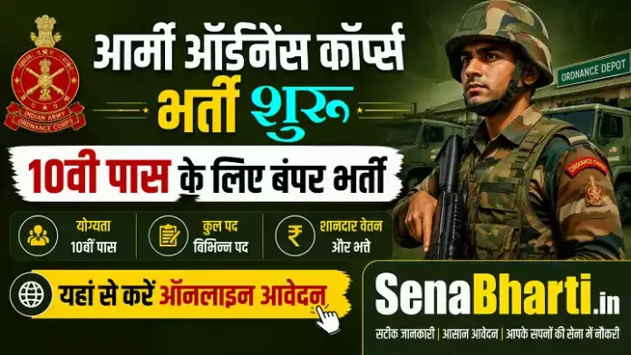 Army Ordnance Corps Bharti