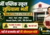 Army Public School Ludhiana Bharti 2026: ऑफलाइन फॉर्म, योग्यता व सैलरी की पूरी जानकारी Army Public School Ludhiana Bharti