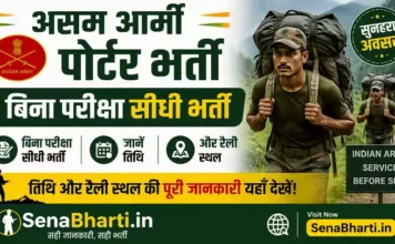 Assam Army Porter Bharti 2026: 600 पदों पर बिना परीक्षा सीधी भर्ती, जानें तिथि और रैली स्थल Assam Army Porter Bharti