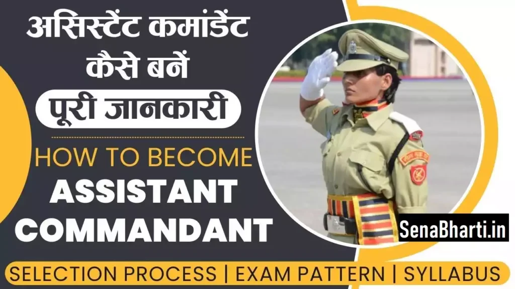 Assistant Commandant Kaise Bane? असिस्टेंट कमांडेंट कैसे बने 2 Assistant Commandant Kaise Bane UPSC AC Syllabus-Strategy
