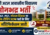 Atal Awasiya Vidyalaya Sonbhadra Bharti 2026: TGT PGT पदों पर भर्ती, ऐसे करें आवेदन Atal Awasiya Vidyalaya Sonbhadra Bharti