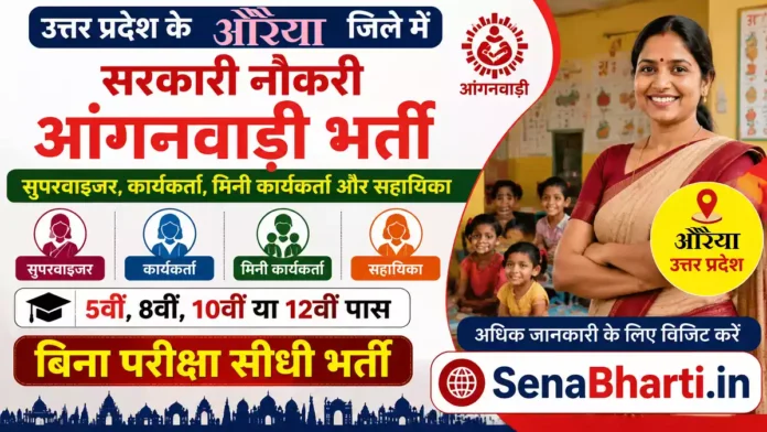 Auraiya Anganwadi Bharti