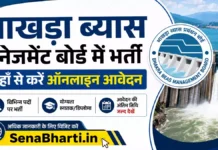 BBMB Jagadhri Bharti 2026: भाखड़ा ब्यास मैनेजमेंट बोर्ड में भर्ती, यहाँ से करें ऑनलाइन आवेदन BBMB Jagadhri Bharti