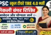 BPSC School Teacher TRE 4.0 Bharti