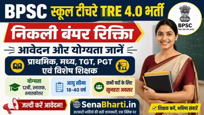 BPSC School Teacher TRE 4.0 Bharti