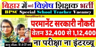 BPSC Special School Teacher Recruitment