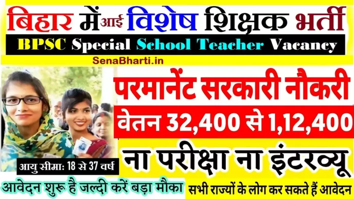 BPSC Special School Teacher Recruitment