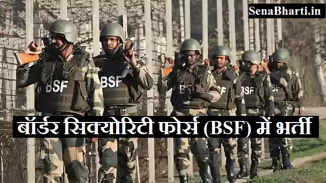 BSF Group C Recruitment 2026» बॉर्डर सिक्योरिटी फाॅर्स भर्ती 1 BSF Group C Recruitment BSF Constable Group C Recruitment