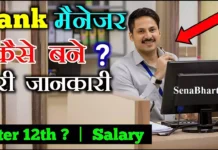 Bank Manager kaise bane? 🔥 बैंक मैनेजर कैसे बने? Bank Manager kaise bane