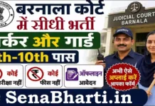 Barnala Court Worker and Guard Bharti 2026: 8वीं/10वीं पास सीधी भर्ती Barnala Court Worker and Guard Bharti