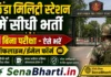Bathinda Military Station Bharti 2026: क्लर्क भर्ती, डायरेक्ट लिंक Bathinda Military Station Bharti