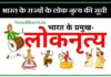 भारत के राज्यों के लोक नृत्य की सूची | Bharat ke Lok Nritya 100% marks confirmed Bharat ke Lok Nritya folk dance of india state wise भारत के प्रमुख लोक नृत्य